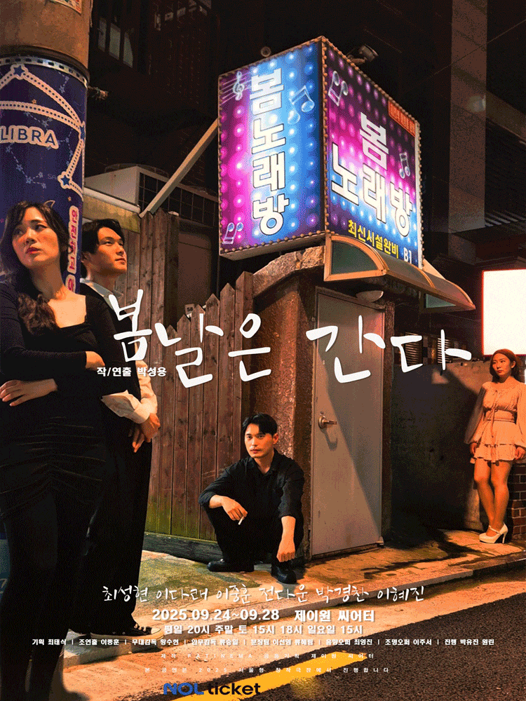[연극]봄날은 간다