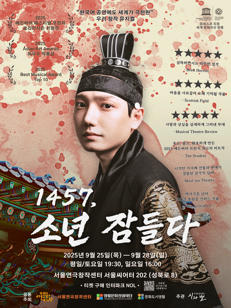 [뮤지컬]1457, 소년 잠들다