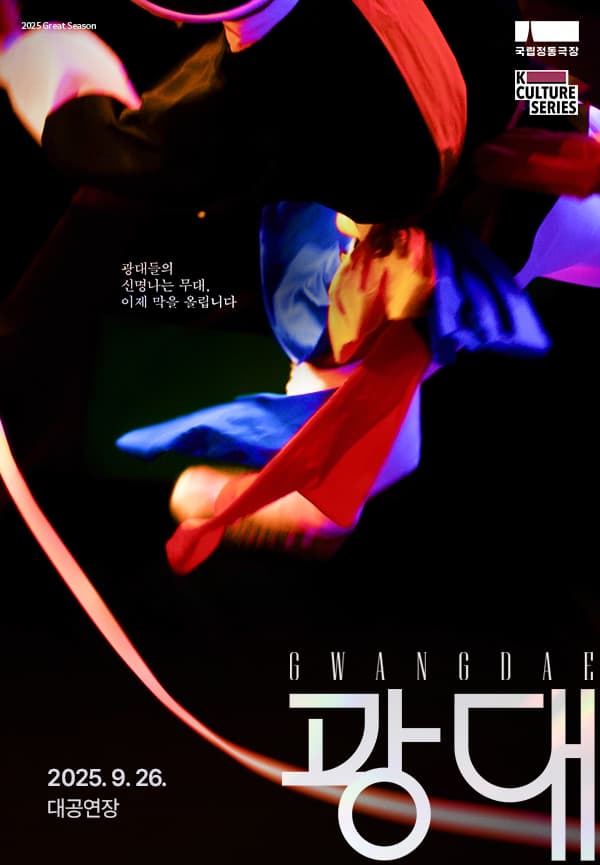[경남] 국립정동극장, 광대