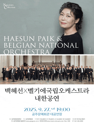 [공주] 백혜선 X 벨기에국립오케스트라 내한공연