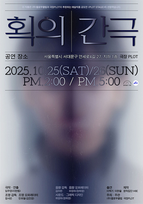 [연극]연극 <획의 간극>