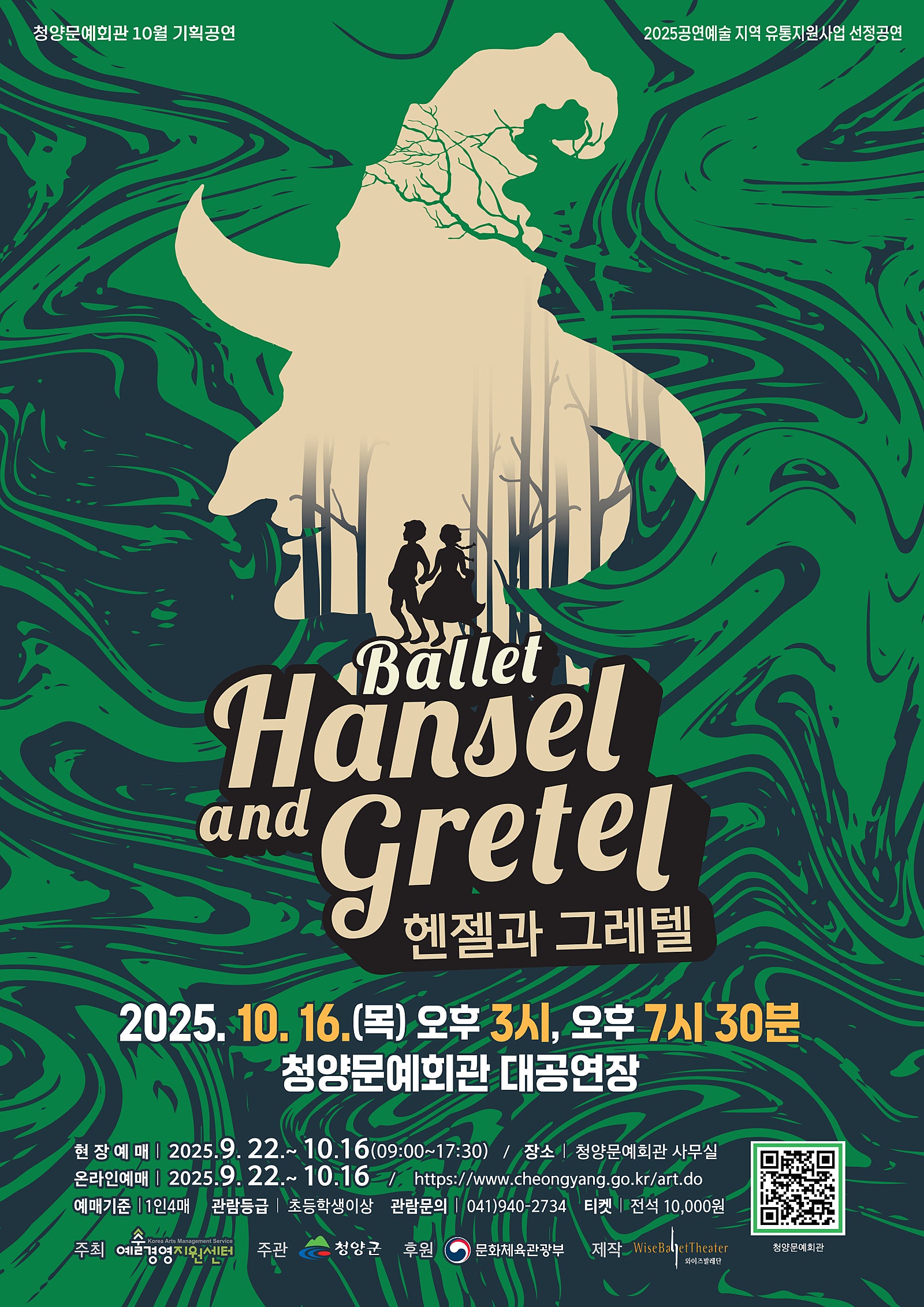 와이즈 발레단의 헨젤과 그레텔