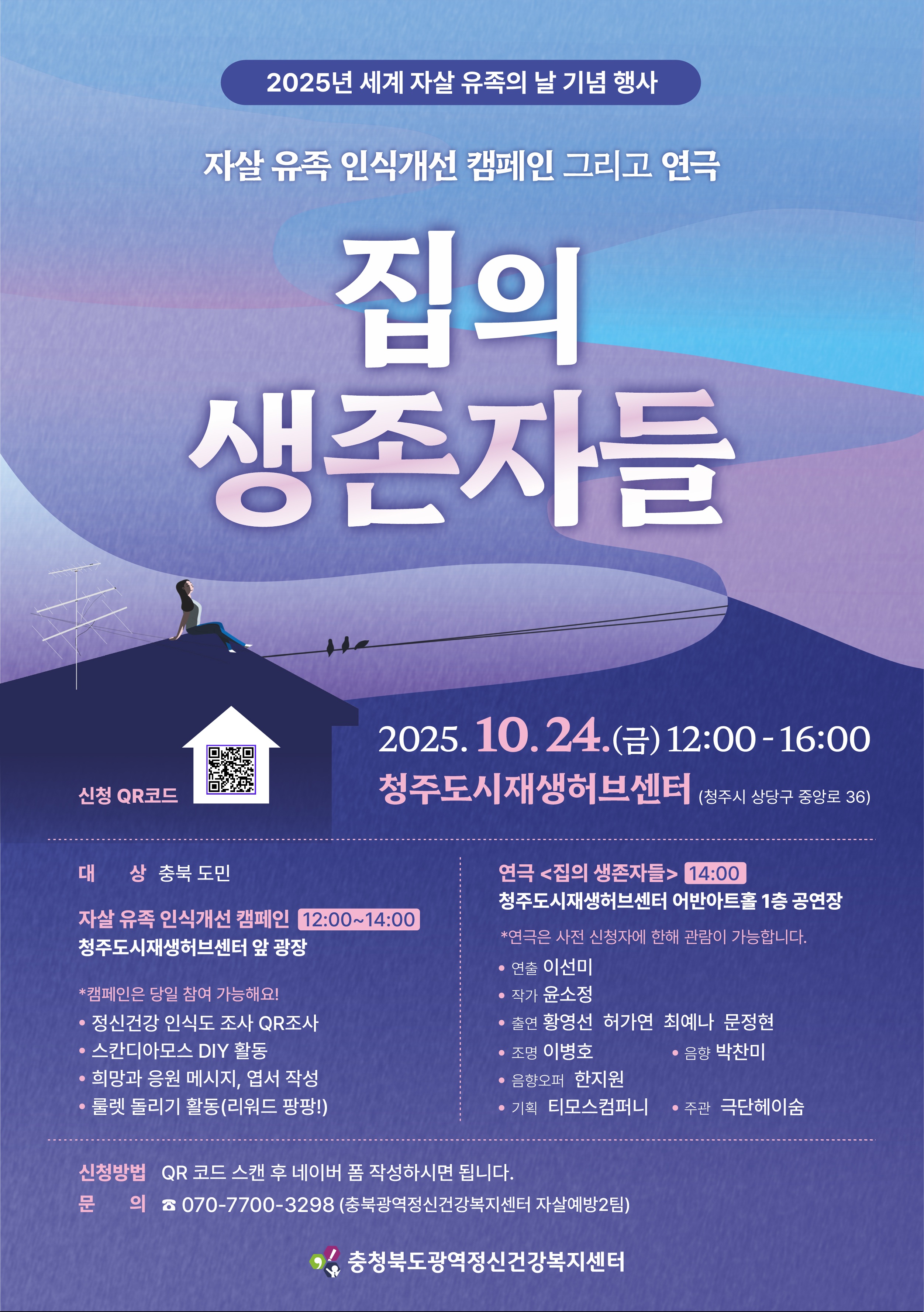 [연극]2025년 세계 자살 유족의 날 기념행사 자살 유족 인식개선 캠페인 그리고 연극 <집의 생존자들>