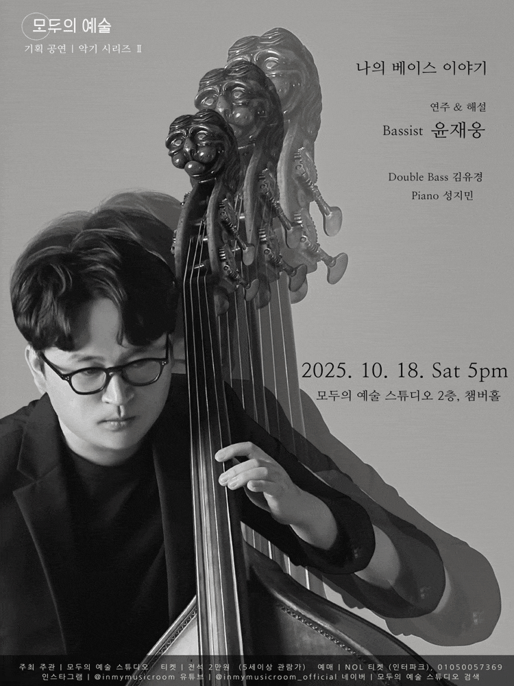 [대전] 악기시리즈 2, 윤재웅 더블베이스 독주회: 나의 베이스 이야기