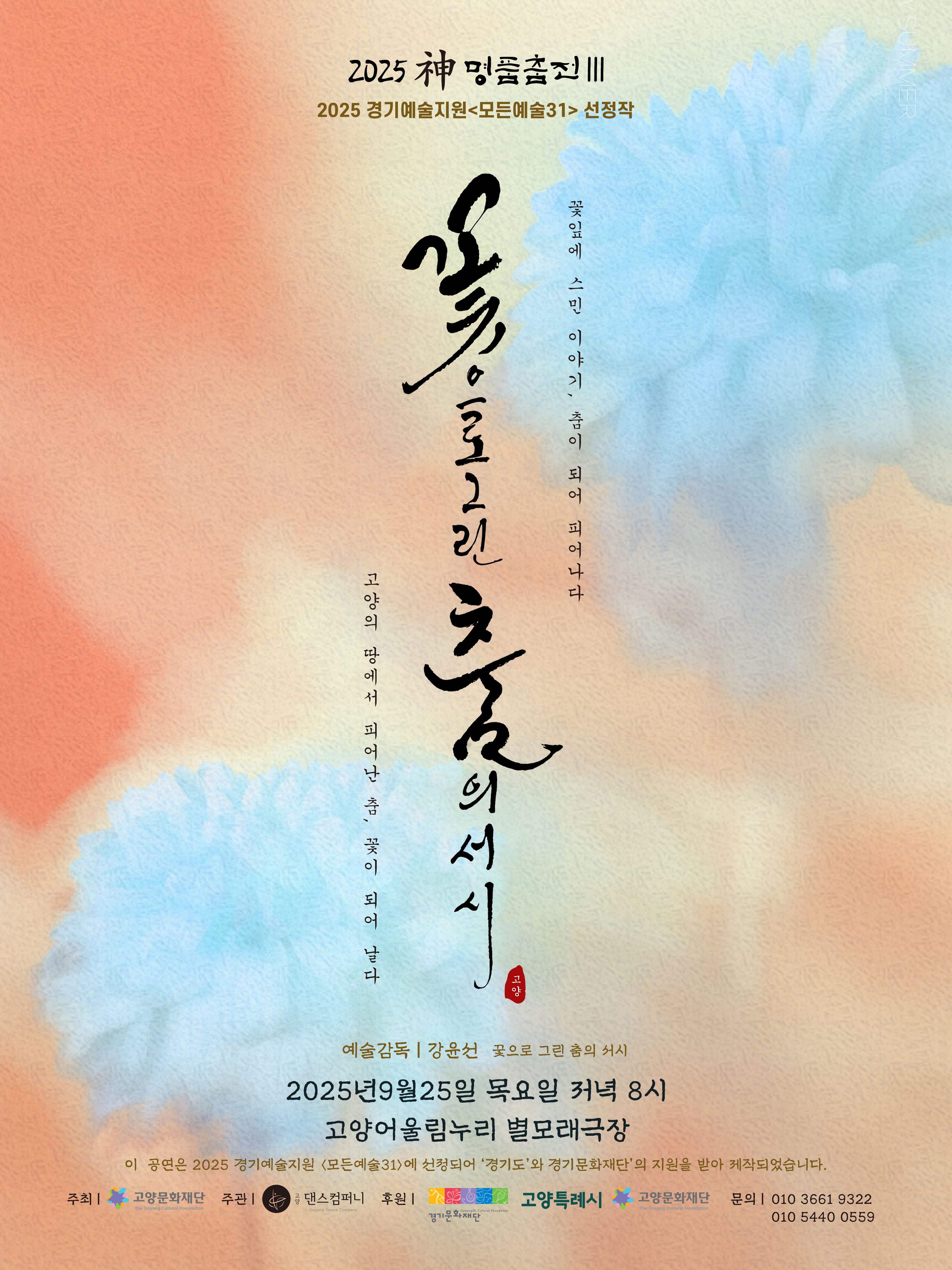 [무용]고양문화다리 선정작, 新 명품춤전 Ⅲ. 꽂으로 그린 춤의 서시