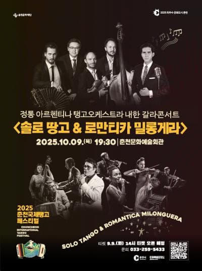 춘천국제탱고페스티벌 내한콘서트: 솔로땅고 & 로만티카 밀롱게라