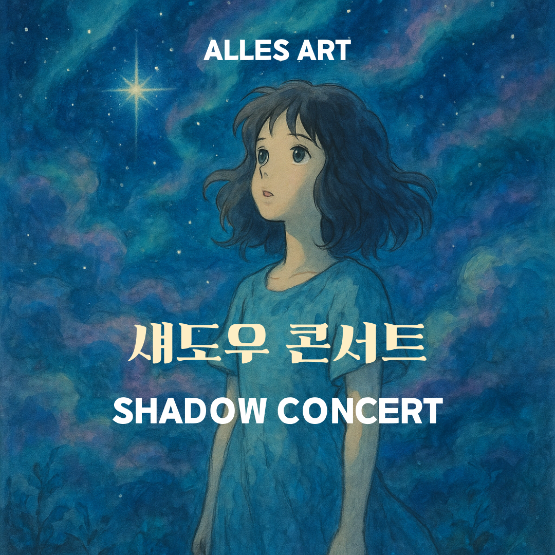 [제주] 영화 애니메이션 OST 섀도우콘서트