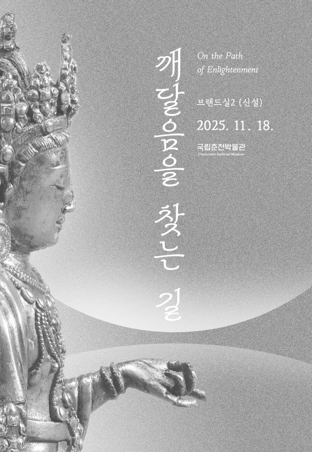 국립춘천박물관 상설전시 &&#35;39;깨달음을 찾는 길&&#35;39;