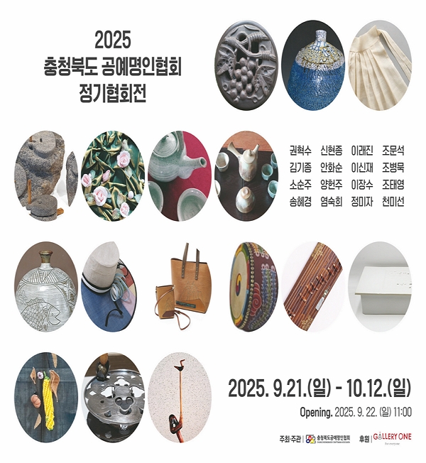 [청주 갤러리원] 충청북도 공예명인협회 정기협회전