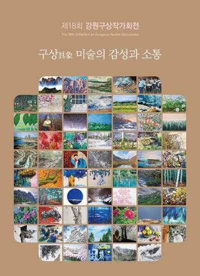 [전시]제18회 강원구상작가회전