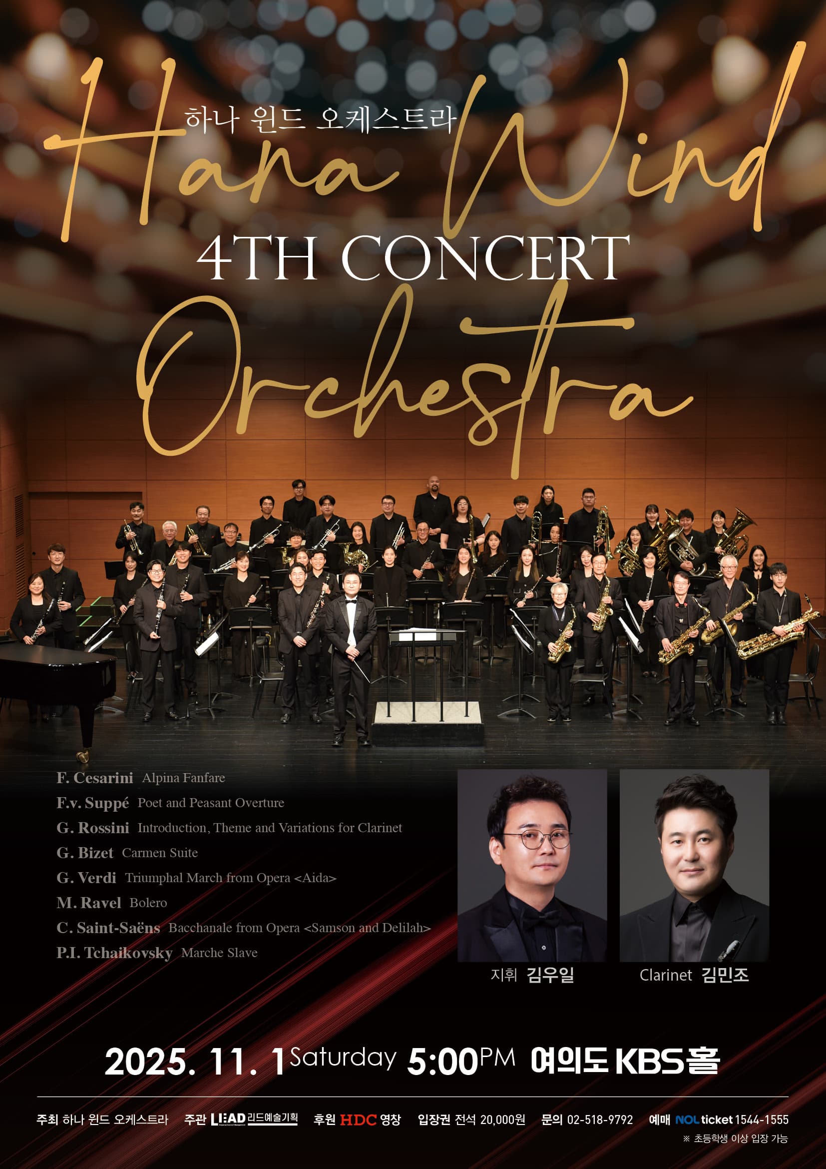 [음악]하나 윈드 오케스트라 제4회 정기연주회