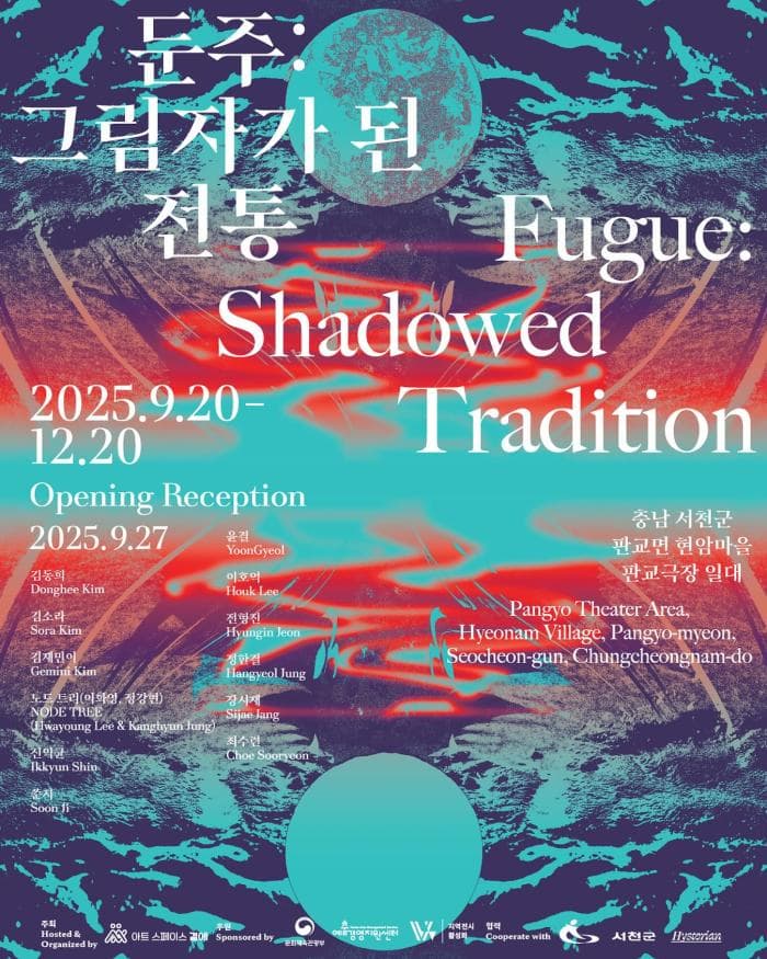 둔주: 그림자가 된 전통