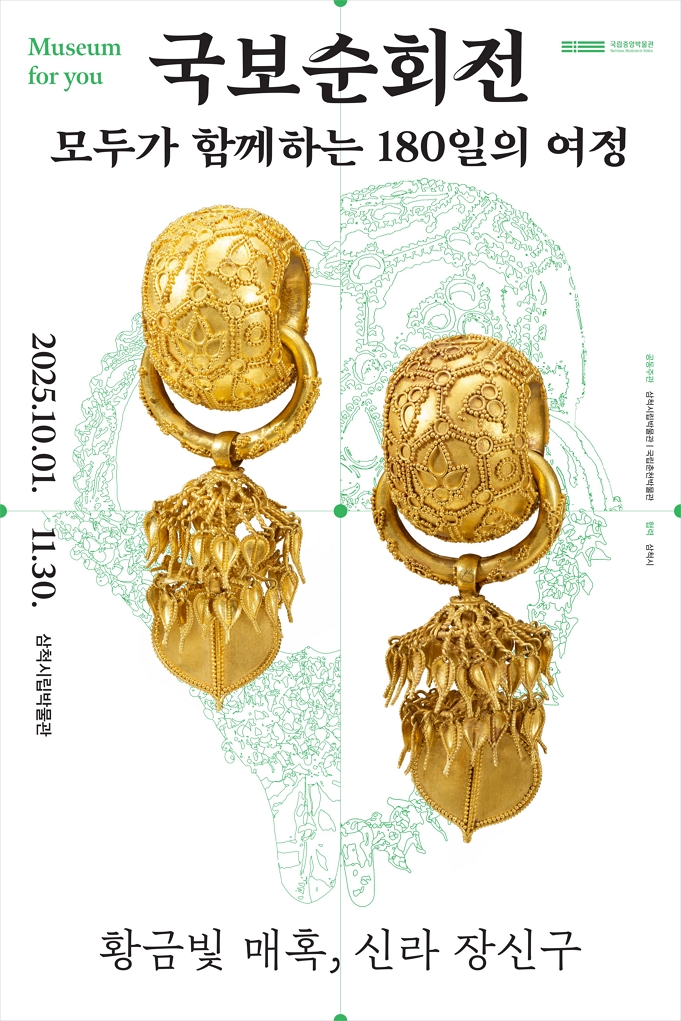 [삼척] 국보순회전, 모두가 함께하는 180일의 여정 - 황금빛 매혹, 신라 장신구
