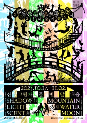 2025 예술기술도시 <산 그림자 물 볕 달 내음>