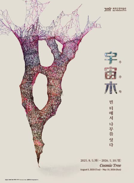[전시]제주도립미술관 중정프로젝트 《우주목(宇宙木)》