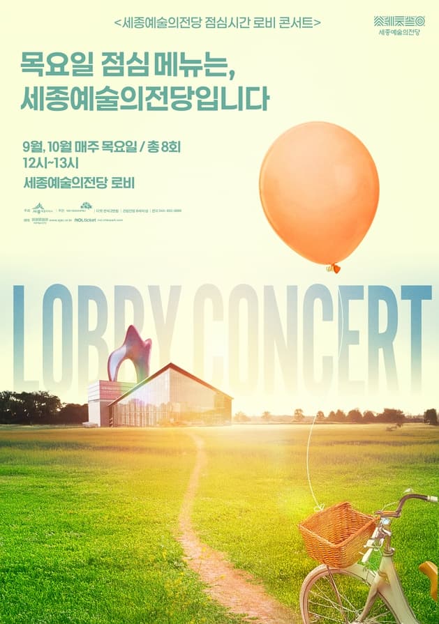 세종예술의전당 점심시간 로비 콘서트 <목요일 점심 메뉴는, 세종예술의전당입니다>