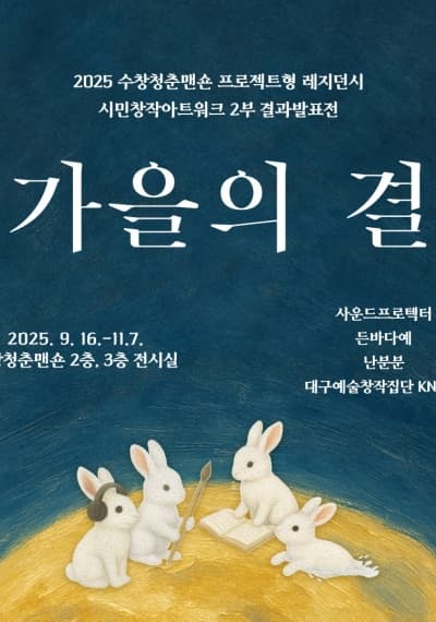 2025 수창청춘맨숀 <가을의 결>