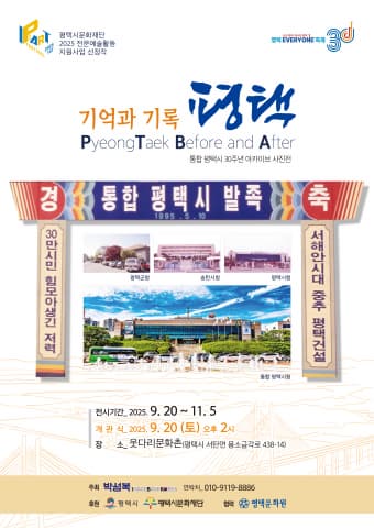 기억과 기록 PyeongTaek Before and After
