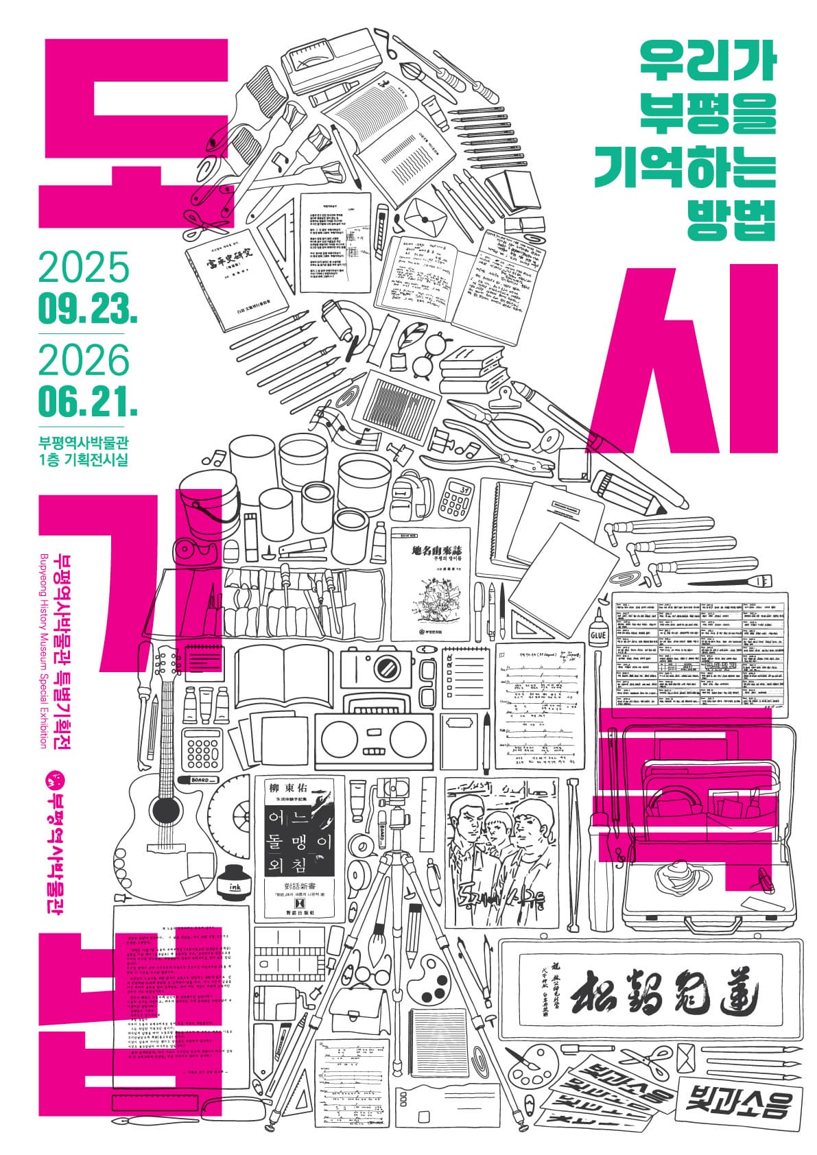 [전시]「도시기록법: 우리가 부평을 기억하는 방법」