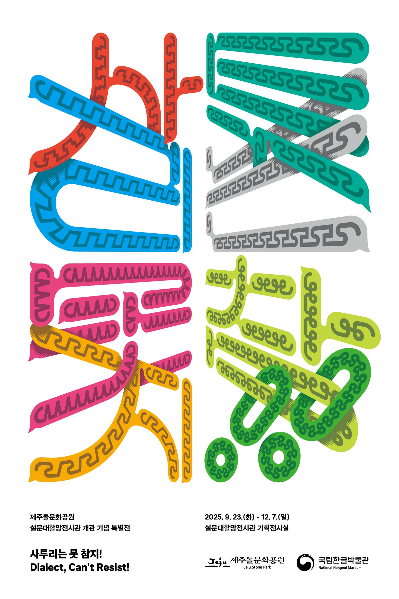 설문대할망전시관 개관 기념 특별전 <사투리는 못 참지!>