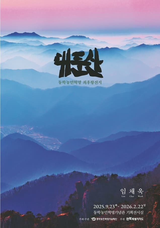 [전시]대둔산 - 동학농민혁명 최후항전지