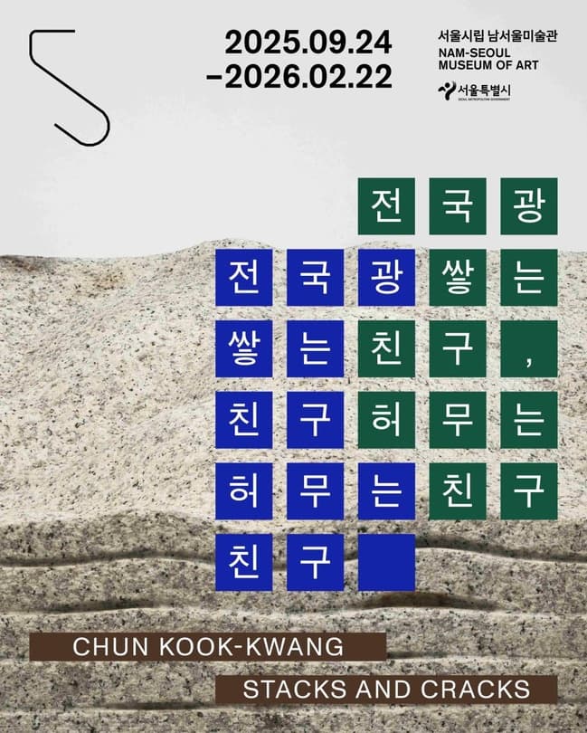 [전시]전국광: 쌓는 친구, 허무는 친구