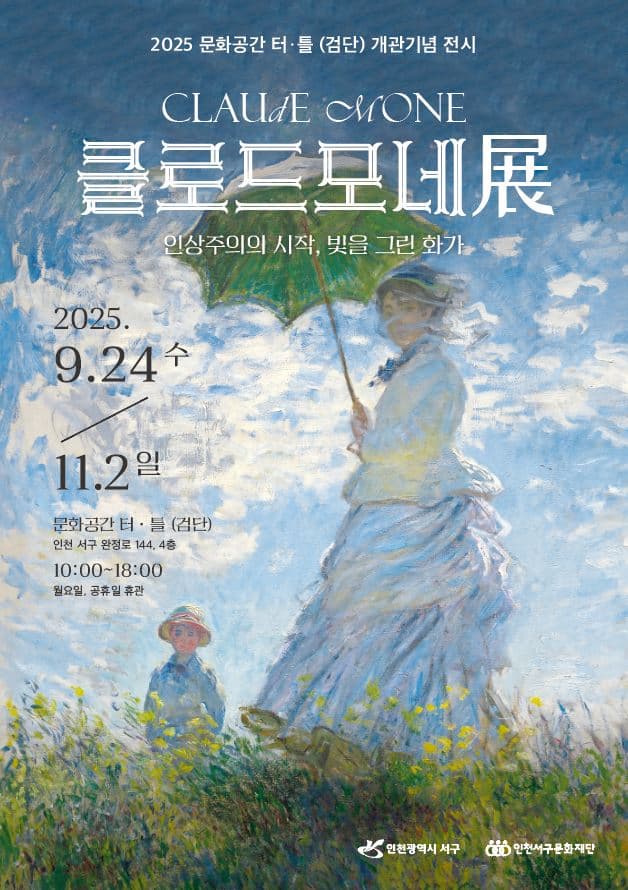 문화공간 터틀(검단) 개관기념 전시 _ 클로드 모네展 기획전시