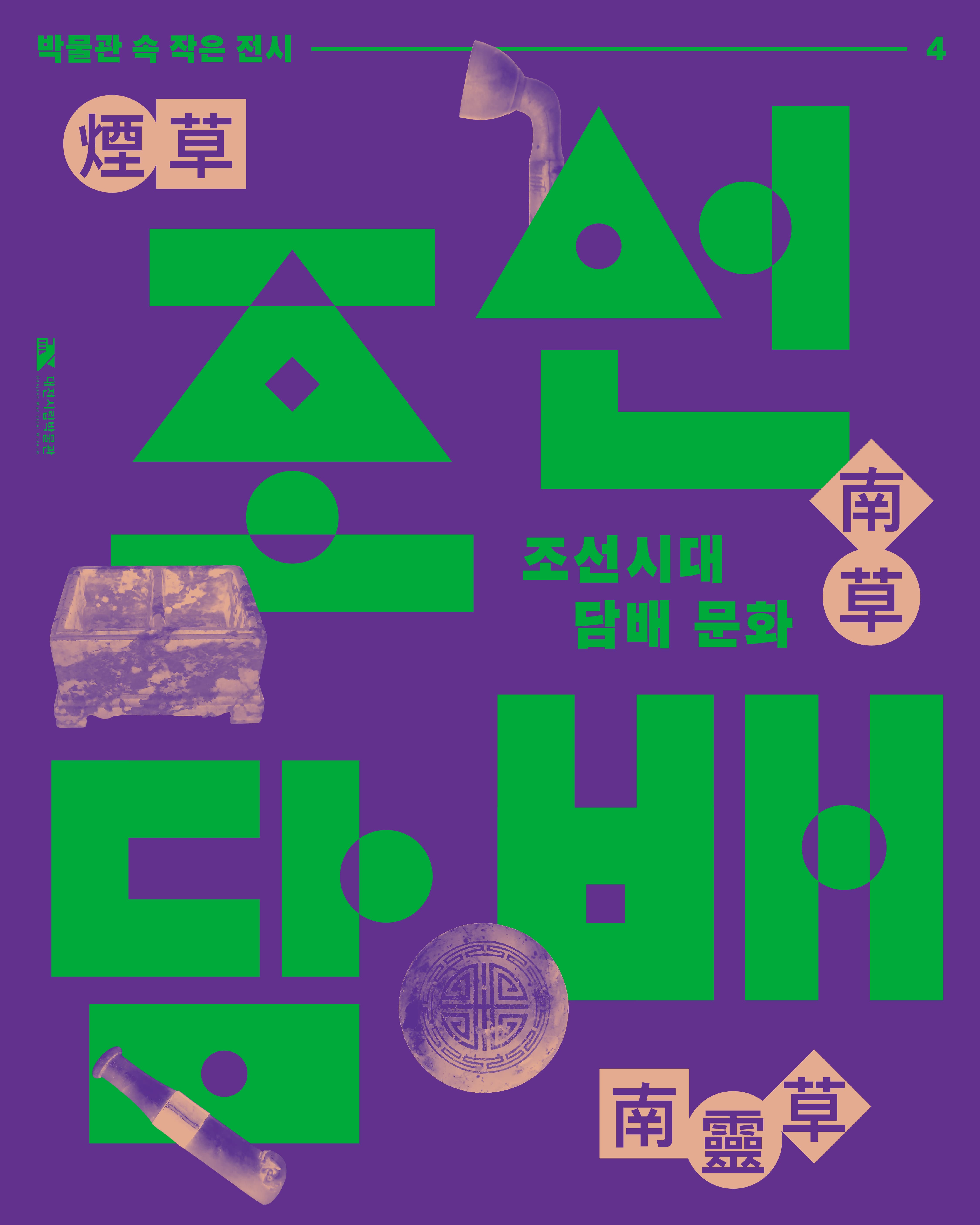 [2025년 다섯 번째 박물관 속 작은 전시] 조선시대 담배 문화