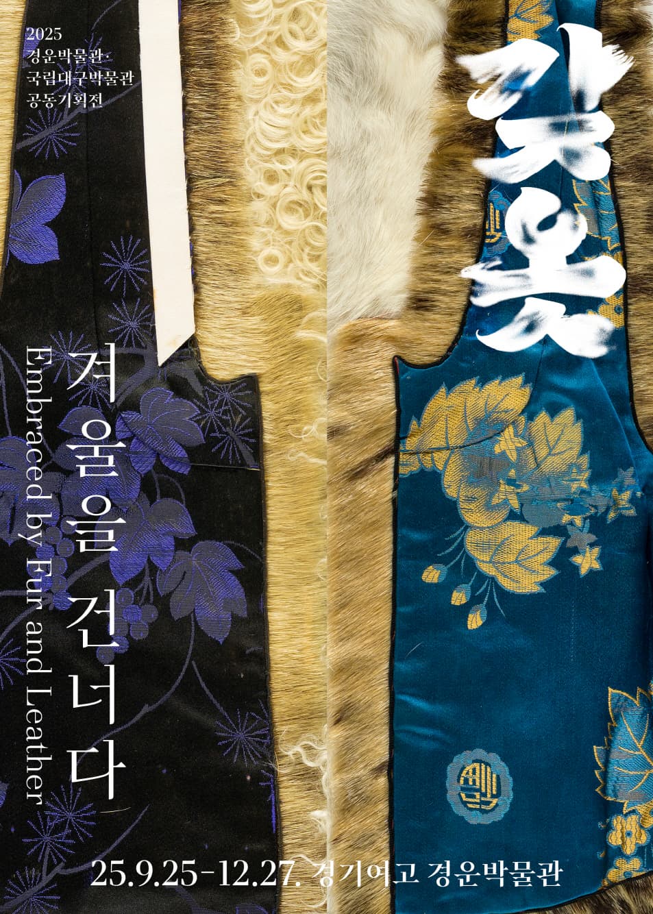 2025년 경운박물관-국립대구박물관 공동기획전 [갖옷, 겨울을 건너다]