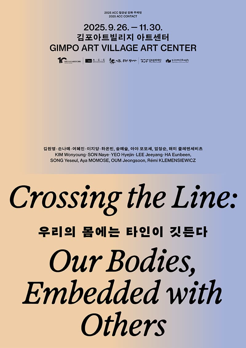 2025 ACC 접근성 강화 주제전《우리의 몸에는 타인이 깃든다》Crossing the Line Our Bodies, Embedded with Others