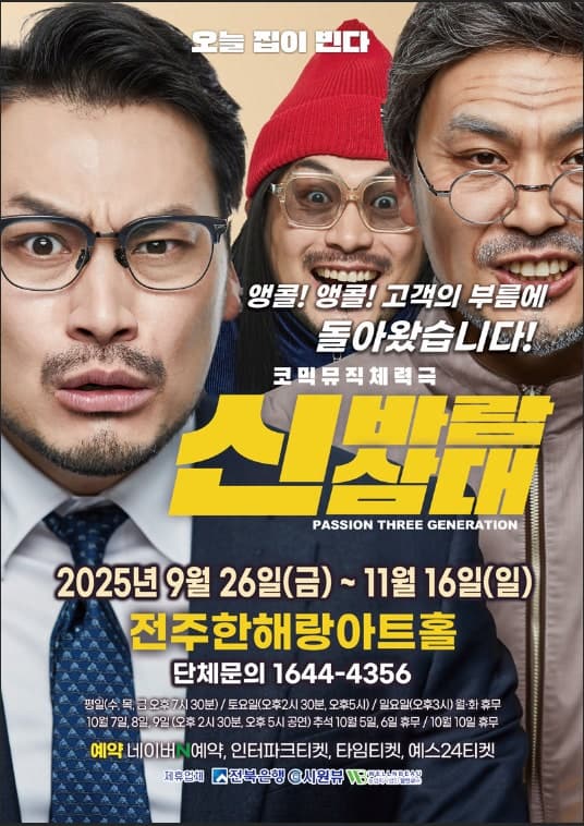 [전주] 신바람 삼대