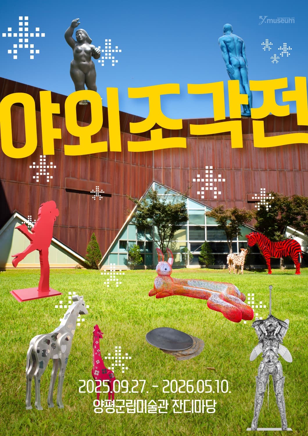 [전시]양평군립미술관 야외조각전