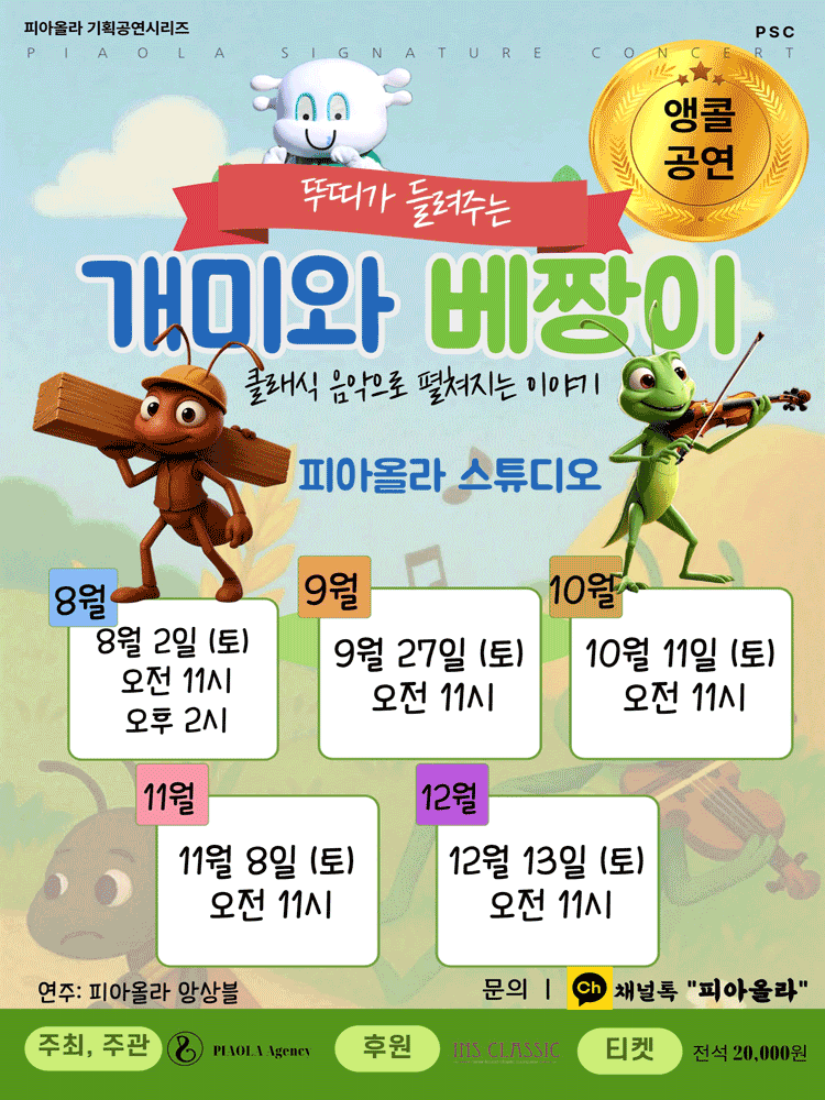 [오산] 피아올라 기획공연시리즈, 개미와 베짱이 (앵콜)