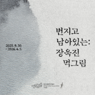 번지고 남아있는: 장욱진 먹그림