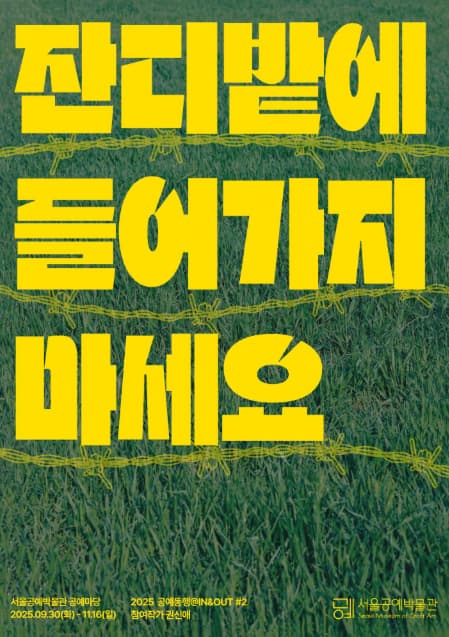 공예동행@IN&OUT #2. 잔디밭에 들어가지 마세요