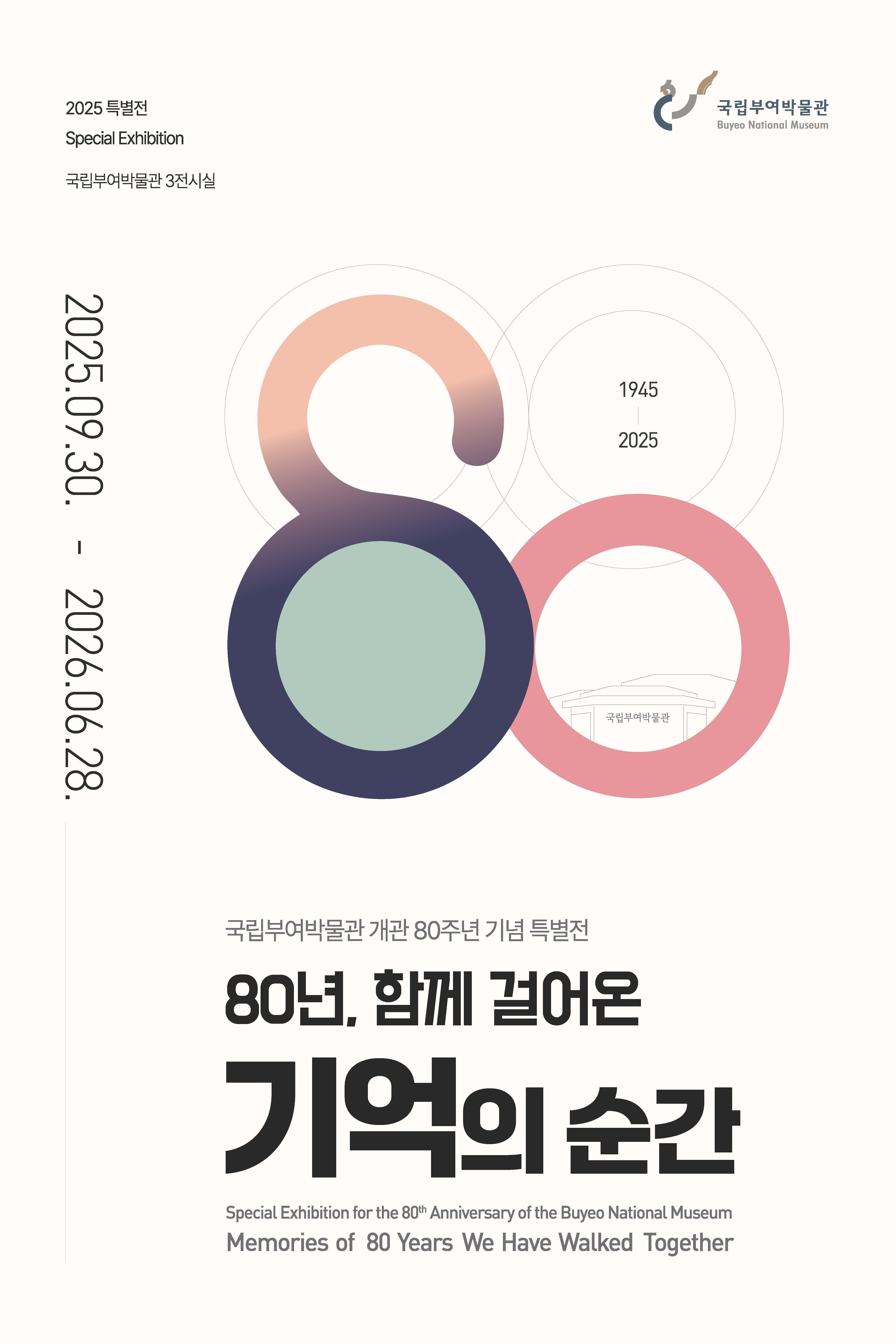 [전시]80년, 함께 걸어온 기억의 순간