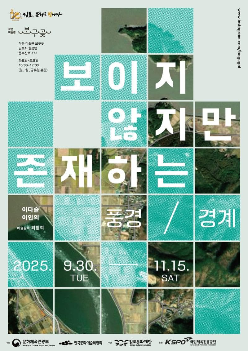 2025 작은미술관 보구곶 기획전시 <보이지 않지만 존재하는 - 풍경 / 경계>