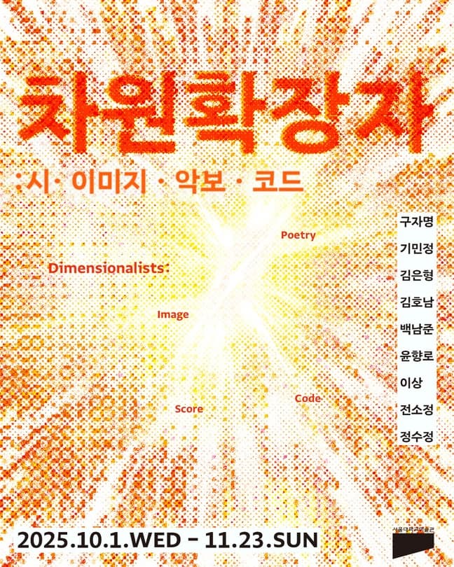 차원확장자: 시·이미지·악보·코드