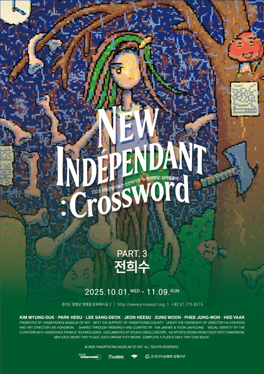 뉴 앙데팡당: 십자말풀이 파트 3. 전희수