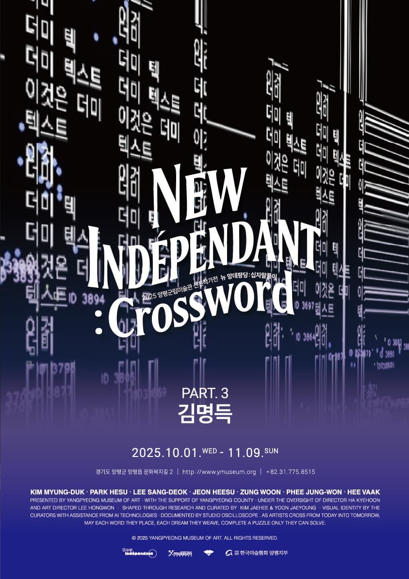 뉴 앙데팡당: 십자말풀이 파트 3. 김명득