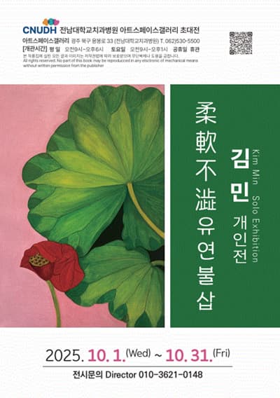 김민 초대개인전 '유연불삽'