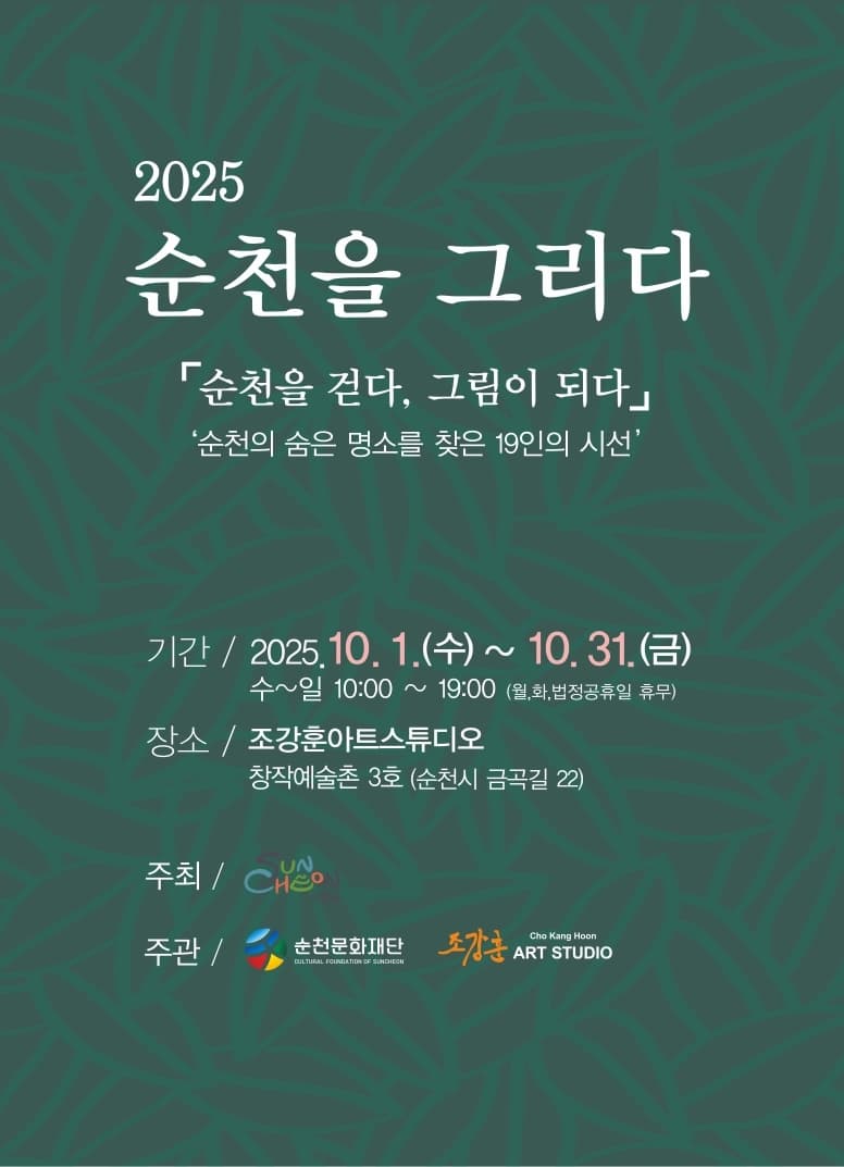 순천 창작예술촌 3호 2025 순천을 그리다 순천을 걷다, 그림이 되다