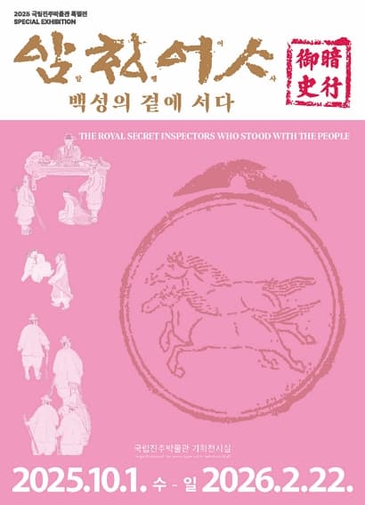 [전시]암행어사, 백성의 곁에 서다