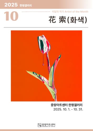 10월 한평갤러리 이달의 작가 김주한《花 索 (화색)》