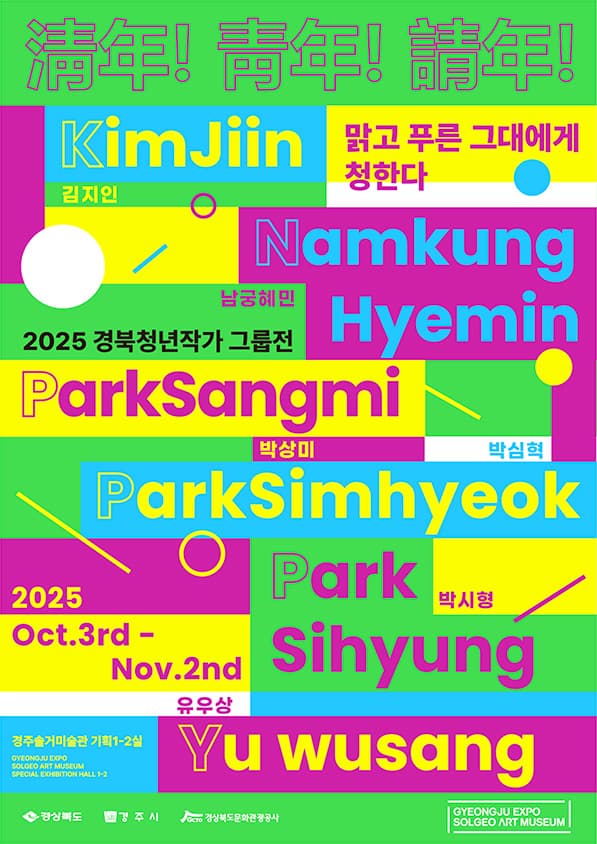 淸年! 靑年! 請年!   맑고 푸른 그대에게 청한다