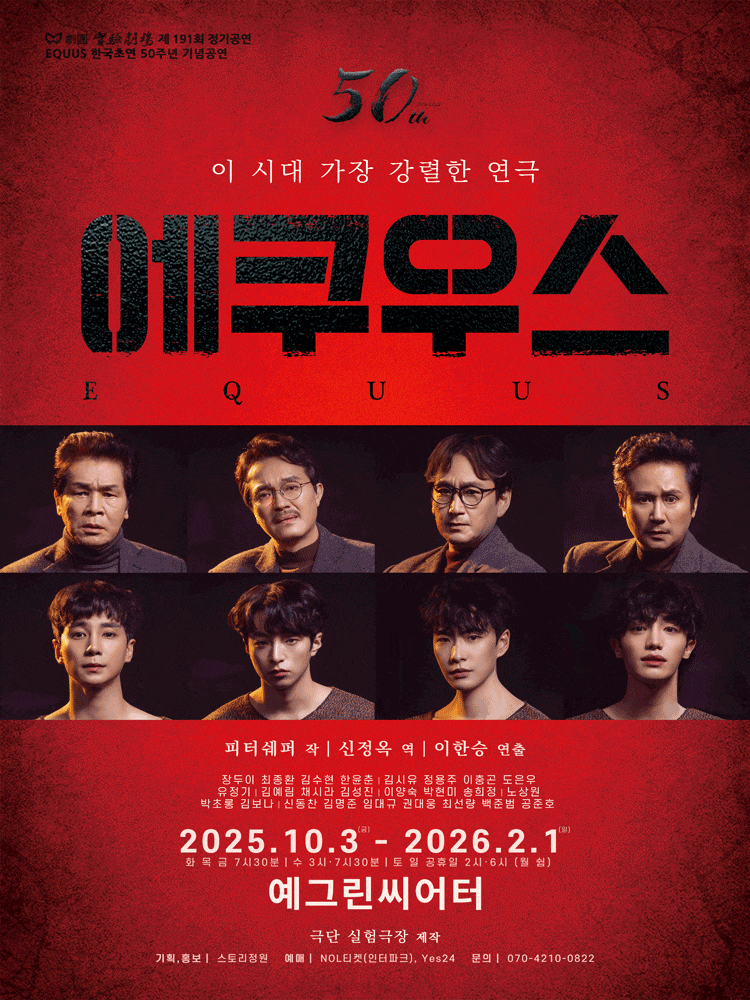 한국 초연 50주년 기념공연: 에쿠우스 EQUUS