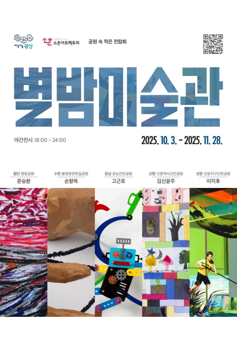 「별밤미술관」 10 11월 작가초대전