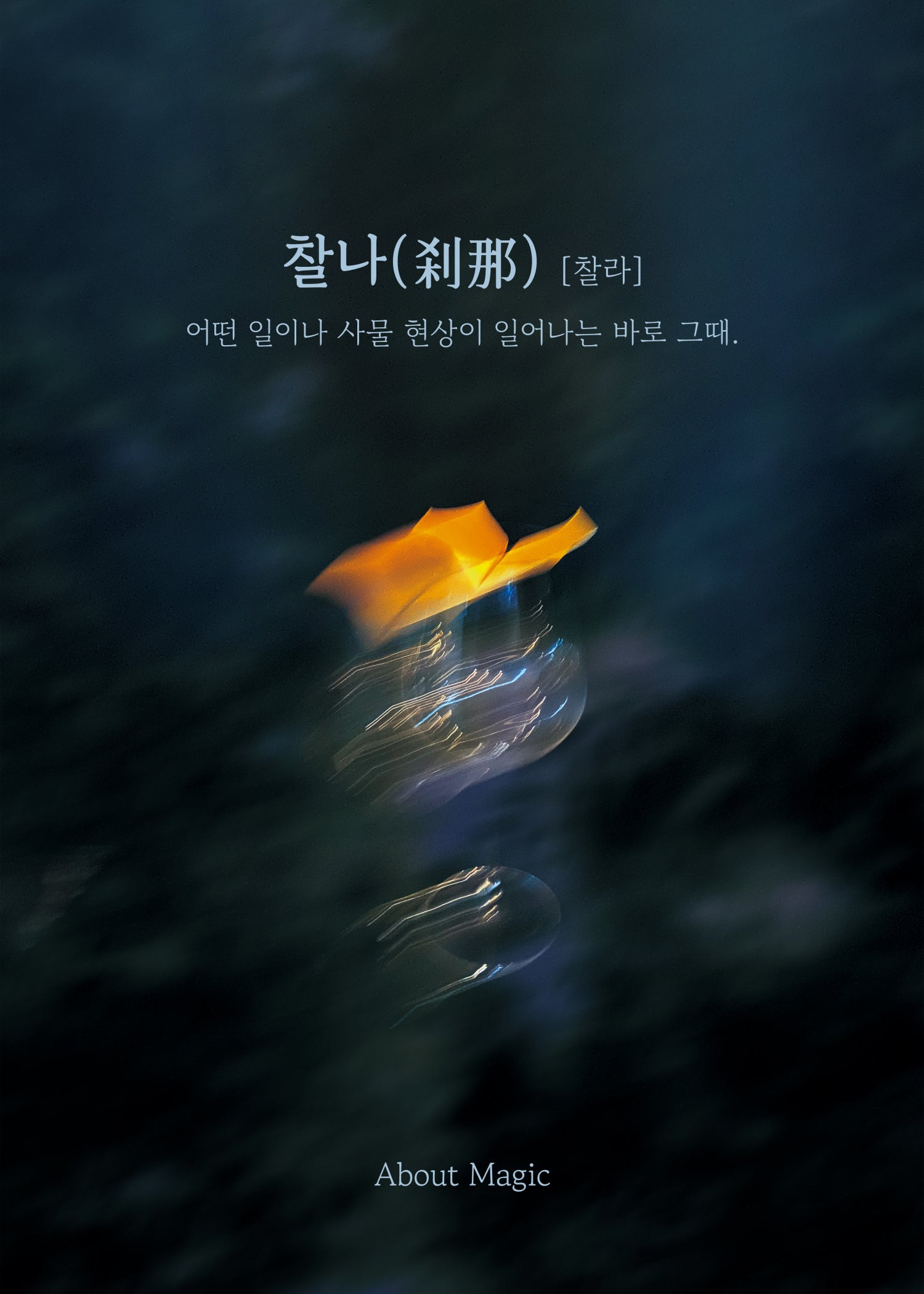 [대구 중구] 찰나