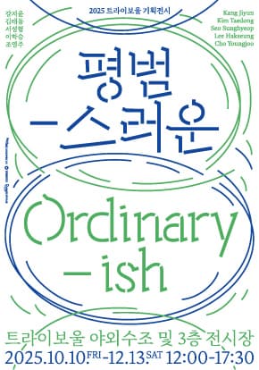 2025 트라이보울 기획전시<평범-스러운 Ordinary-ish>