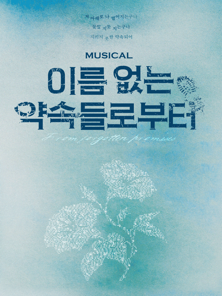 [대학로] 이름 없는 약속들로부터